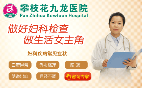 攀枝花女性妇科检查医院‖九龙就医‖